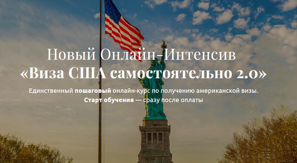 Виза США самостоятельно 2.0 [Анатолий Власов]