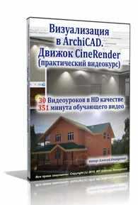 Визуализация в ArchiCAD. Движок CineRender [Алексей Каширский]