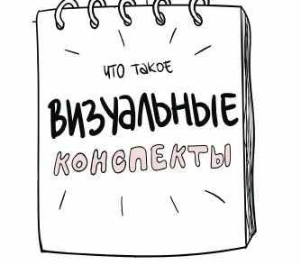 Визуальные конспекты  [Алина Мельник]