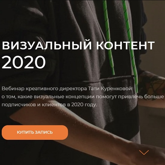 Визуальный контент 2020 [Татьяна Куренкова]
