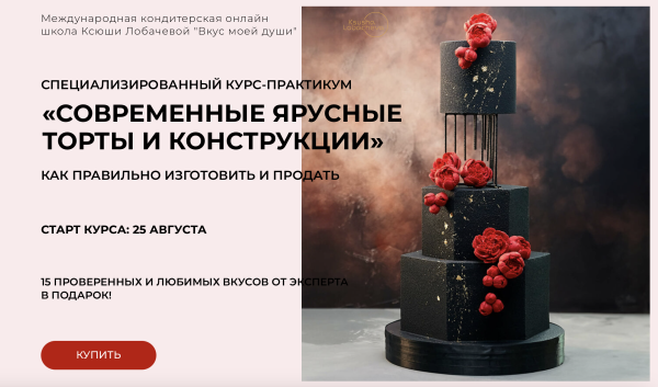 [vkus_lobacheva] Современные ярусные торты и конструкции. Тариф Учусь сам [Оксана Лобачева]