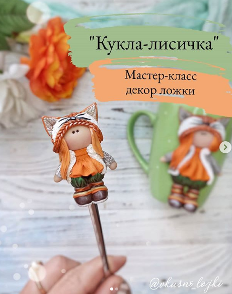 [vkusno_lojki] Декор ложечки Кукла-лисичка [Ольга Ишбулдина]