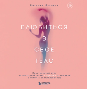 Влюбиться в свое тело. Практический курс по восстановлению здоровых отношений с телом и сексуальностью. Аудиокнига [Наталья Луговая]