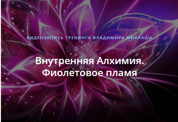 Внутренняя Алхимия. Фиолетовое пламя [Владимир Миклаш]