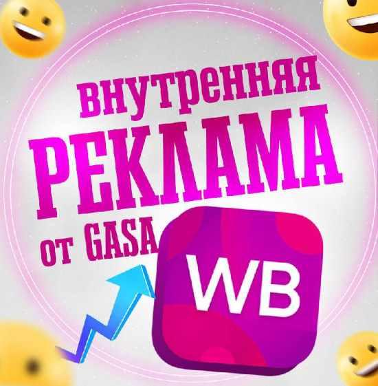 Внутренняя реклама на Wildberries [Gasa]