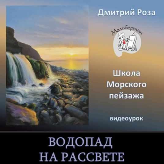 Водопад на рассвете [Дмитрий Роза]