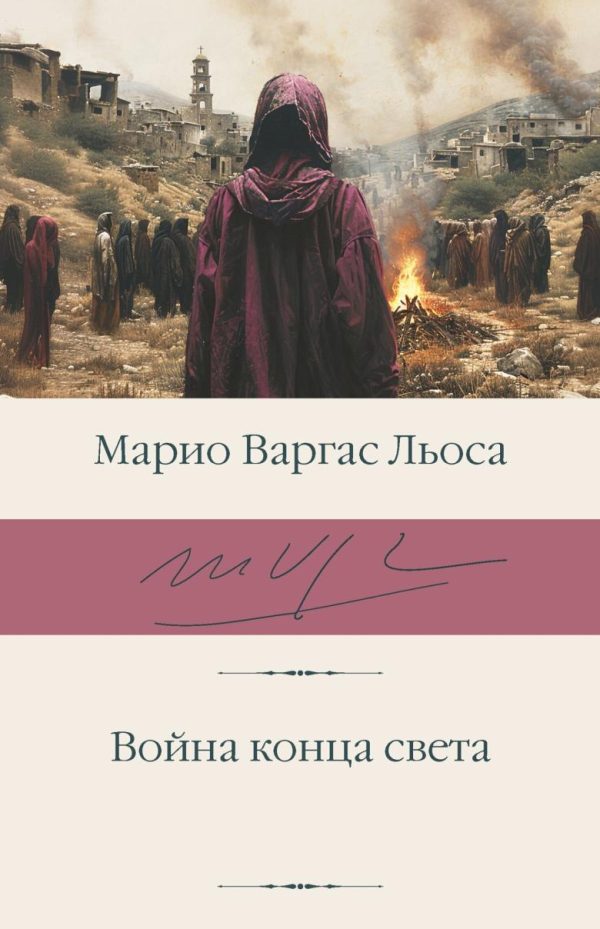 Война конца света [Марио Варгас Льоса]