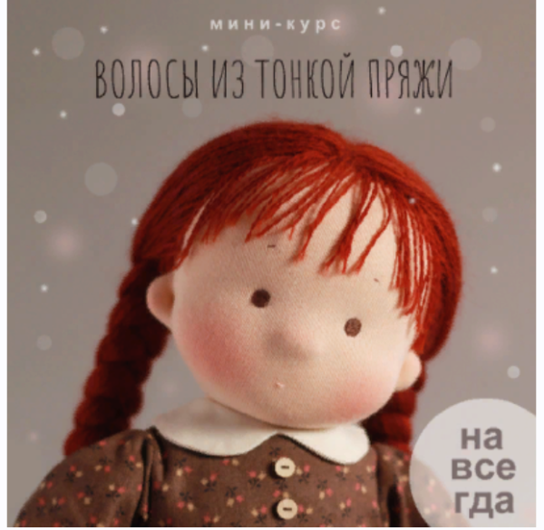 Волосы из тонкой пряжи [Наталья Лебедева]
