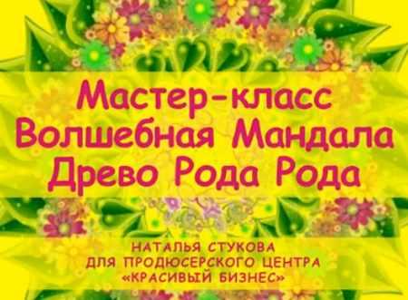 Волшебная Мандала Древо Рода [Наталья Стукова]