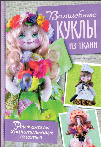 Волшебные куклы из ткани. Феи, ангелы, хранительницы счастья [Марго Бондарева]