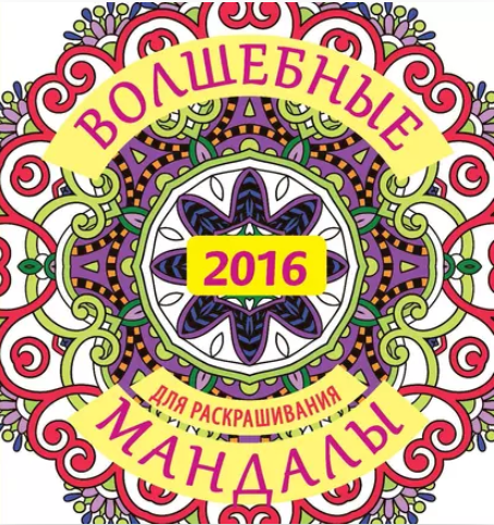Волшебные мандалы для раскрашивания [Жанна Богданова]