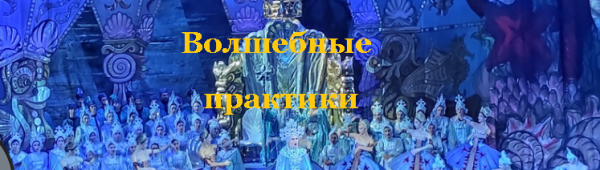 Волшебные практики [Елена Колонцова]