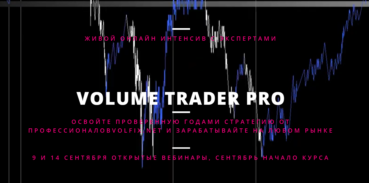 Volume Trader PRO [Геннадий Бурмистров, Елена Сон]