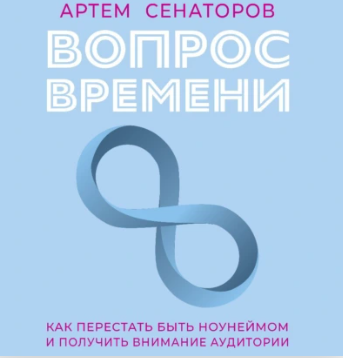 Вопрос времени. Как перестать быть ноунеймом и получить внимание аудитории. Аудиокнига [Артем Сенаторов]