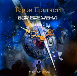 Вор времени. Аудиокнига [Терри Пратчетт]