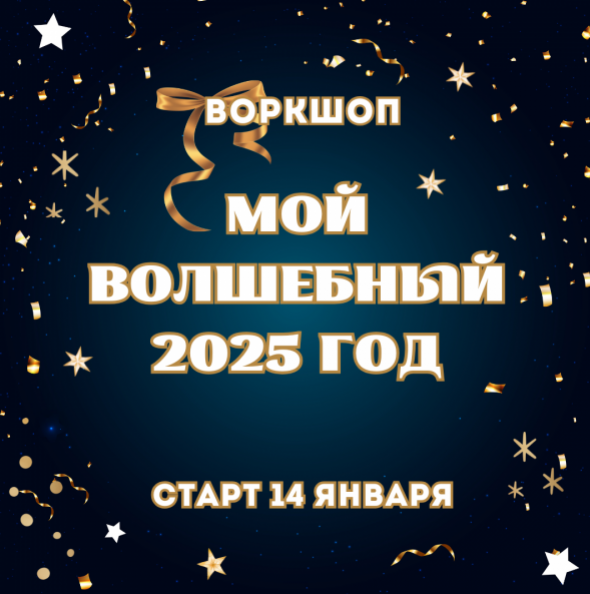 Воркшоп Мой Волшебный 2025 год [Марина Майская]