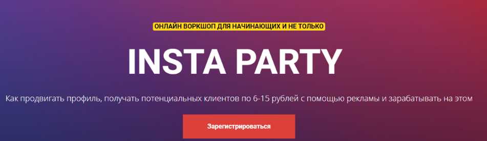 Воркшоп по рекламе. Insta Party. Тариф VIP [Евгений Карташов]