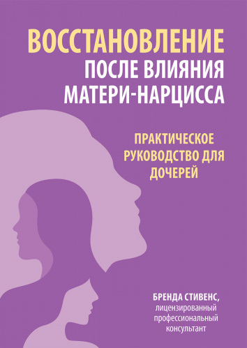 Восстановление после влияния матери-нарцисса. Практическое руководство для дочерей [Бренда Стивенс]