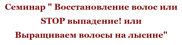 Восстановление волос или Stop выпадение! [Елена Светлая]