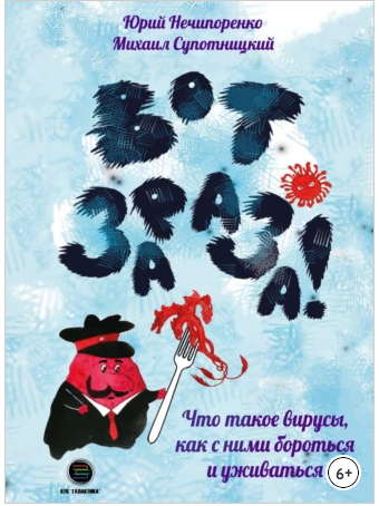 Вот зараза! Что такое вирусы, как с ними и уживаться [Юрий Нечипоренко, Михаил Супотницкий]