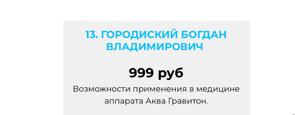 Возможности применения в медицине аппарата Аква Гравитон [Богдан Городиский]