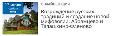 Возрождение русских традиций. Абрамцево и Талашкино-Фленово [Елена Рубан]