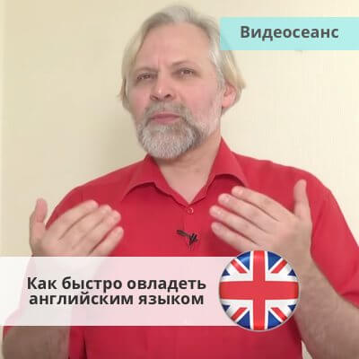 Впитывай как губка. Как быстро изучать новую информацию и овладеть английским языком [Андрей Ермошин]