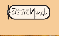 [Врата изиды] Руническая магия и мантика, авторская методика работы с рунами, 01.02.2015 [Лариса Кузнецова-Фетисова]