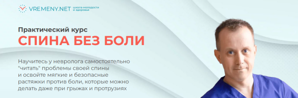 [vremeny.net] Спина без боли [Роман Романенко, Марина Авдеева]