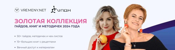 [Vremeny.net] Золотая коллекция гайдов, книг и методичек. Тариф 2 [Юлия Этлис, Ксения Пустовая]