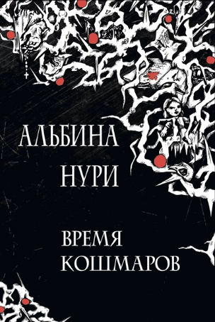 Время кошмаров [Альбина Нури]