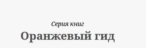Все книги серии Оранжевый гид