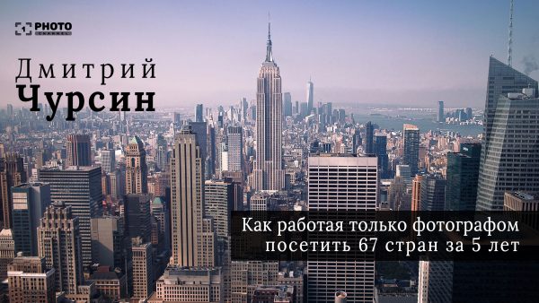 Все о бюджетных путешествиях фотографа [Дмитрий Чурсин]