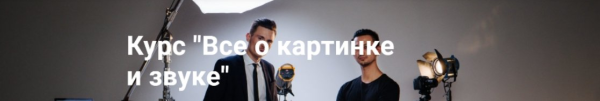 Все о картинке и звуке [Danilkush]