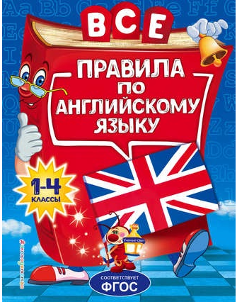 Все правила по английскому языку для начальной школы [Людмила Коваленко]