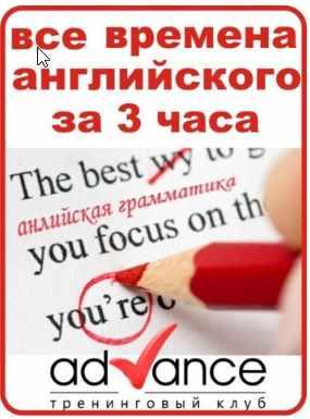 Все времена английского языка за 3 часа [Томилина Катерина]