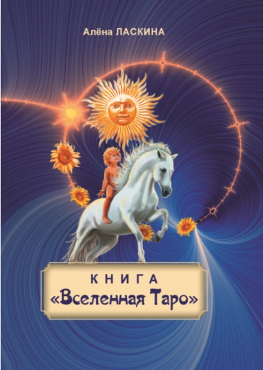 Вселенная Таро [Алёна Ласкина]