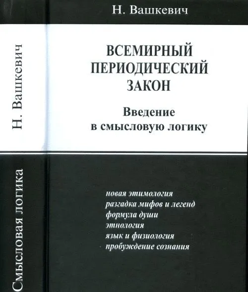 Всемирный периодический закон. Введение в смысловую логику [Николай Вашкевич]