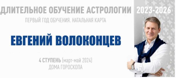 [ВШКА] Длительное обучение Астрологии 2023-2026  4 ступень. Тариф Стандарт [Евгений Волоконцев]