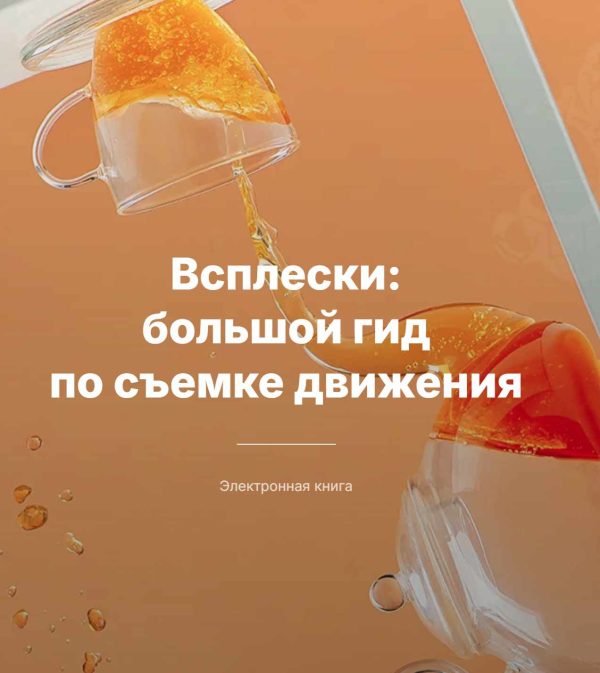 Всплески: большой гид по съемке движения [Дина Беленко]