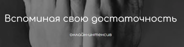 Вспоминая свою достаточность. Тариф Теория [Татьяна Фишер]