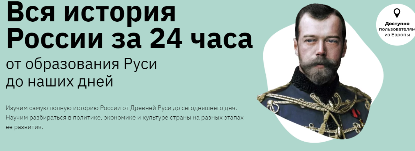 Вся история России за 24 часа [Аркадий Романов]