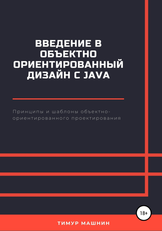 Введение в объектно-ориентированный дизайн с Java [Тимур Машнин]