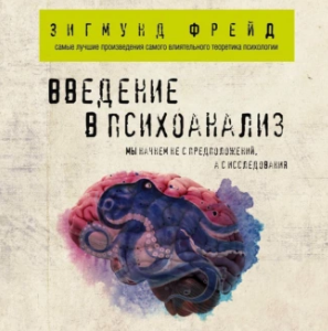 Введение в психоанализ. Аудиокнига [Зигмунд Фрейд]