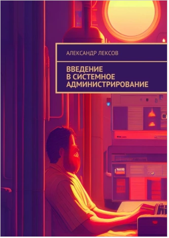 Введение в системное администрирование [Александр Лексов]