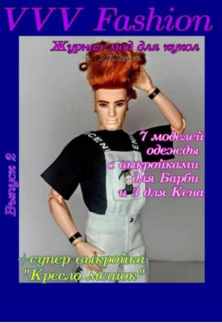 VVV Fashion. Журнал мод для кукол. Выпуск 2 [Валентина Гакова]