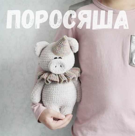 [Вязание] МК Бегемотик и Поросенок [Екатерина Исаева]