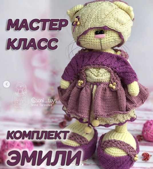 [Вязание] МК Комплект одежды Эмили для Зайки/Кота [Ирина Тарасова]