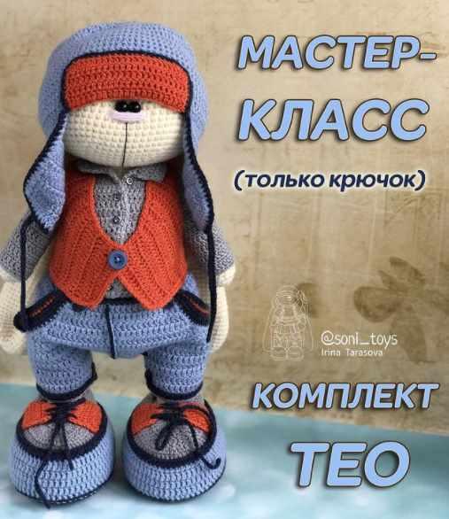 [Вязание] МК Комплект одежды Тео на Зайку [Ирина Тарасова soni_toys]