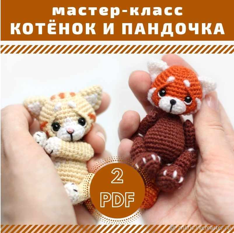 [Вязание] МК красная панда и котенок амигуруми [Анастасия Кирсанова]